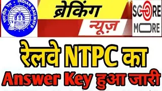 RRB NTPC Answer Key 2021 Out|Official Notice|Result Date|Active Link