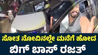 Bigg Boss Rajath First Reaction On Hanumanthu Bigg Boss Win | Sudeep |Bigg Boss Winner Hanumanthu