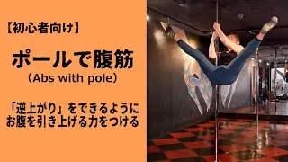 【初心者向け】ポールで腹筋 / 逆上がりのための筋トレ（Abs with pole）