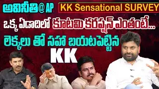 కూటమి అవినీతి.! | KK Survey Report On Kutami Government One Year Ruling  | 99 TV