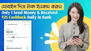 How to make money online. মোবাইল দিয়ে টাকা ইনকাম করুন । iMobile pay cashback offer 🎁 Paytm cashback