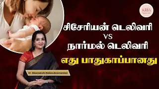 Cesarean Delivery - Normal Delivery Which is Safe..? | Dr.Meenakshi Balasubramanian | Chennai
