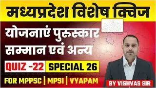 मध्यप्रदेश विशेष | MPGK Quiz - 22 | योजनाएं, पुरस्कार, सम्मान एवं अन्य | MPPSC, MPSI |Most Important