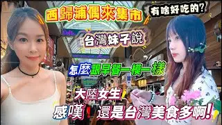 台灣妹子說：怎麼跟早餐一模一樣的？西歸浦偶來集市，有啥好吃的？上海女生感嘆❗️還是台灣美食多啊！#推薦 #旅行 #熱門 #vlog #美食 #濟州島