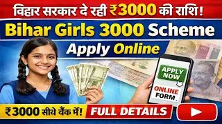 Bihar Girls 3000 Scheme Apply Online 2026 | बिहार सरकार दे रही ₹3000 की सहायता राशि | Online Apply 