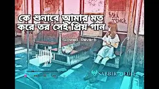 কে শুনাবে আমার মত করে তর সেই প্রিয় গান |Samj bai Song | SH MUSIC PRODUCTION | S.H.SABBIR EDIT