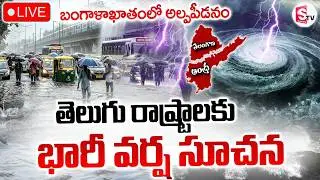 🔴Heavy Rain Alert To AP & TS LIVE : భారీ వర్ష సూచన.. | Low Pressure in Bay of Bengal | SumanTV Sai