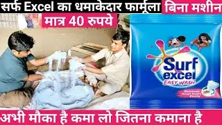 Surf Excel formula|How to make surf Excel|detergent powder making process|kam punji wala business