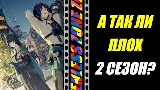ПЛЮСЫ второго СЕЗОНА / Zenless Zone Zero