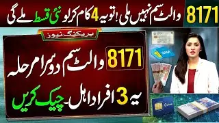 8171 Wallet SIM 2nd Phase Shuru - 3 Type Women Eligible || 8171 Check Online | Benazir Ke Paise