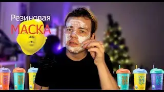 ТЕСТИРУЮ РЕЗИНОВУЮ МАСКУ DR. JART+ Shake & Shot