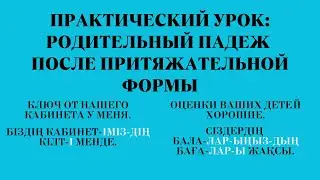 Kazakh for Everyone! Practical Lesson: Genitive Case after the Possessive