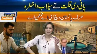 Water Shortage in Pakistan - Is Pakistan Running Out of Water? The Real Picture | Sun News Punjabi