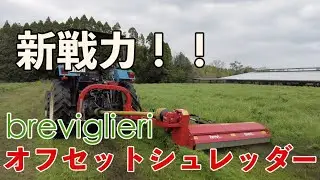 【新戦力！】草を粉砕するオフセットシュレッダーが便利すぎた！