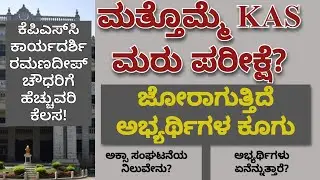 KPSC KAS Prelims Exam Updates | ಕಾರ್ಯದರ್ಶಿಯನ್ನು ವರ್ಗಾಯಿಸಲು ಹೊರಟಿದೆಯೇ ಸರ್ಕಾರ? #kasprelims #kasexam