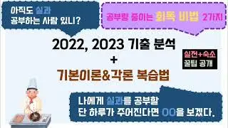 [초등 임용] 실과 공부법(+2022,2023 기출 분석)