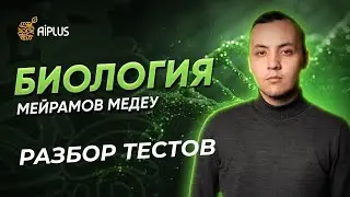 Биология | Разбор тестов | Медеу ағай | ЕНТ 2025