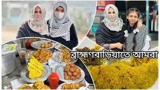 রাত ৩ টায় প্ল্যান করে চলে গেলাম ব্রাহ্মণবাড়িয়া । Village vlog | Tour Vlog 