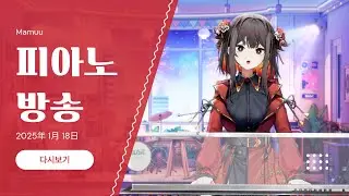 2025年 01月 18日 다시보기 - 피아노 방송
