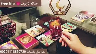 ندمان من وقت ما سابك واختار غيرك نار بعدك عرفته قيمتك جواه #تاروت_منفصلين