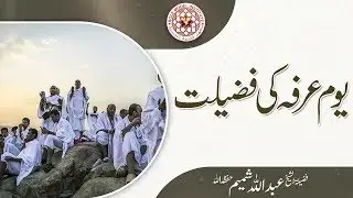 Youm-e-Arfa ki Fazelat I By Sheikh Abdullah Shamim