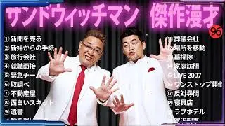 【広告無し】 サンドウィッチマン 傑作漫才+コント#96【睡眠用・作業用・ドライブ・高音質BGM聞き流し】（概要欄タイムスタンプ有り）