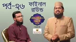 আলোকিত জ্ঞানী ২০১৯ পর্ব-২৬| Alokito Geani 2019 Episode-26 | সাইফুল ইসলাম | মেহেদি হাসান