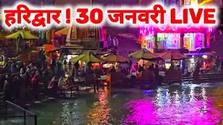 Haridwar live today, 30 January II Haridwar New Video II Haridwar latest update