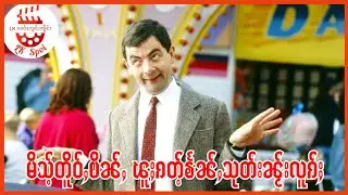 လဝ်ႈလၢတ်ႈလွင်ႈၸိူင်း ၊ မိသ်ႉတိူဝ်ႇၿိၼ်ႇ ၽူႈၵတ်ႉၶႅၼ်ႇသုတ်းၼႂ်းလူၵ်ႈ สปอยหนัง มิสเตอร์บีน