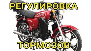 НАСТРОЙКА ТОРМОЗОВ МОПЕД АЛЬФА Alpha Sigma Colt Vento Orion Irbis Racer Delta Yamasaki Regulmoto RX
