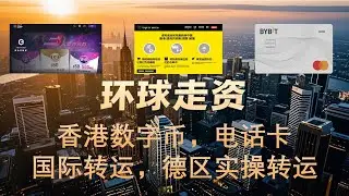 每年6港币维护的香港手机卡，TipTrans转运介绍，德区Bybit转运实操| 香港手机卡| 香港电话卡| 香港U卡| SpeedPay | XT交易所 | ClubSim | 香港转运 | 德国转运