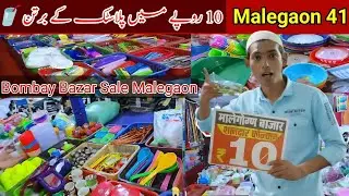 📍 Bombay Bazar Sale Malegaon 🏬Sirf Rs.10 🪙 mein Plastic & Kitchen Bartan 🍴🥤