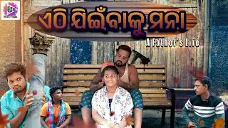 ଏଠି ଜିଇଁବାକୁ ମନା  || Odia Comedy Film || Utkal Dunia #odiafilm #odiashortfilm #shortfiim