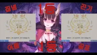 프레나 2그룹 1등 오기로 달성! - 프린세스 커넥트 Re:Dive