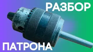 Как разобрать и собрать сверлильный патрон — шаг за шагом