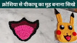 क्रोशिया से पिकाचू का मुंह बनाना सीखे