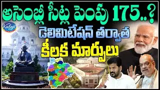 అసెంబ్లీ సీట్ల పెంపు 175😊 &hellip; | Assembly Seats to Increase Soon?🔥🔥 | Delimitation | Kaloji TV