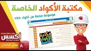 VBA مكتبة الأكواد الخاصة | سلسلة هدايا الأكسس | 04 | 🎁