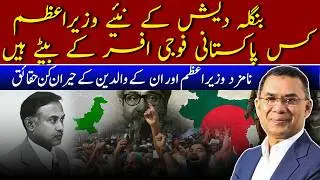 Tarique Rahman&rsquo;s Rise: Untold Family Secrets & His Father&rsquo;s Connection to Pakistan Revealed