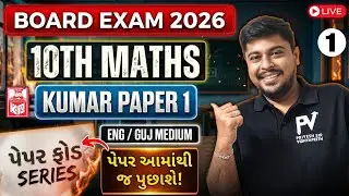 📢 BOARD EXAM 2026 | STD 10 MATHS | IMP PAPER 1 પેપર ફોડ SERIES🔥 | Guj/Eng Medium | GSEB | CBSE