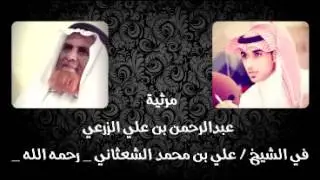 مرثية الشاعر /عبدالرحمن علي الزرعي في جده الشيخ/ علي محمدالشعثاني رحمه الله