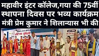A grand celebration was organised on the 75th foundation day of Mahavir Inter College, Gaya, wher...