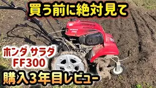 【家庭菜園】迷ったらこれ！おすすめ耕運機【ホンダ 耕運機 サラダ FF300 honda 】