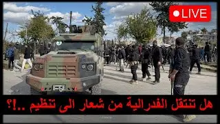 ليست دولة .. هي سلطة انتقالية لم تُنجز بعد شروط الدولة!؟