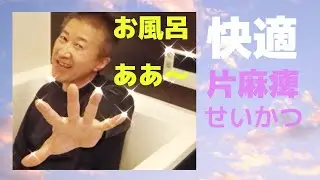 #快適片麻痺生活　【お風呂編】