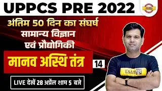 UPPCS PRE General Science And Technology | Human Bone System UPPSC PRE | Science MCQ By Sumit Sir