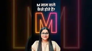 M naam wale log kaise hote hain? | M Letter Personality Astrology #name #numerology #hidden #secret
