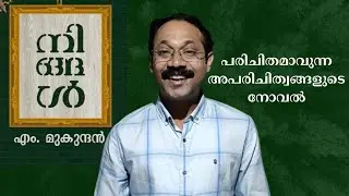 M.Mukundan |നിങ്ങൾ| Malayalam book review| Ningal
