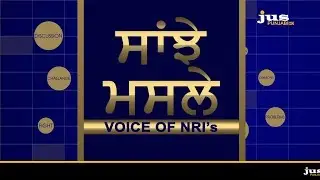 ਸਾਂਝੇ ਮਸਲੇ  || Voice of NRI's || Punjab Chamber || Unity is Strength || Jus Punjabi