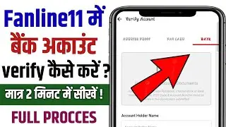 Fanline11 me Bank Account kaise jode | Fanline11 me bank account kaise verify kare | Fanline11 bank